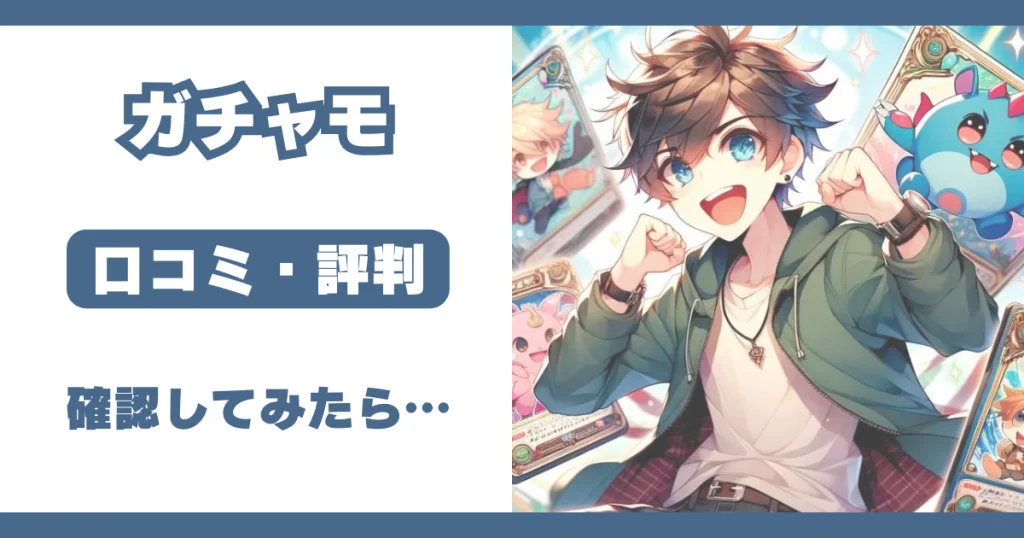 ガチャモ 評判 口コミ 体験談