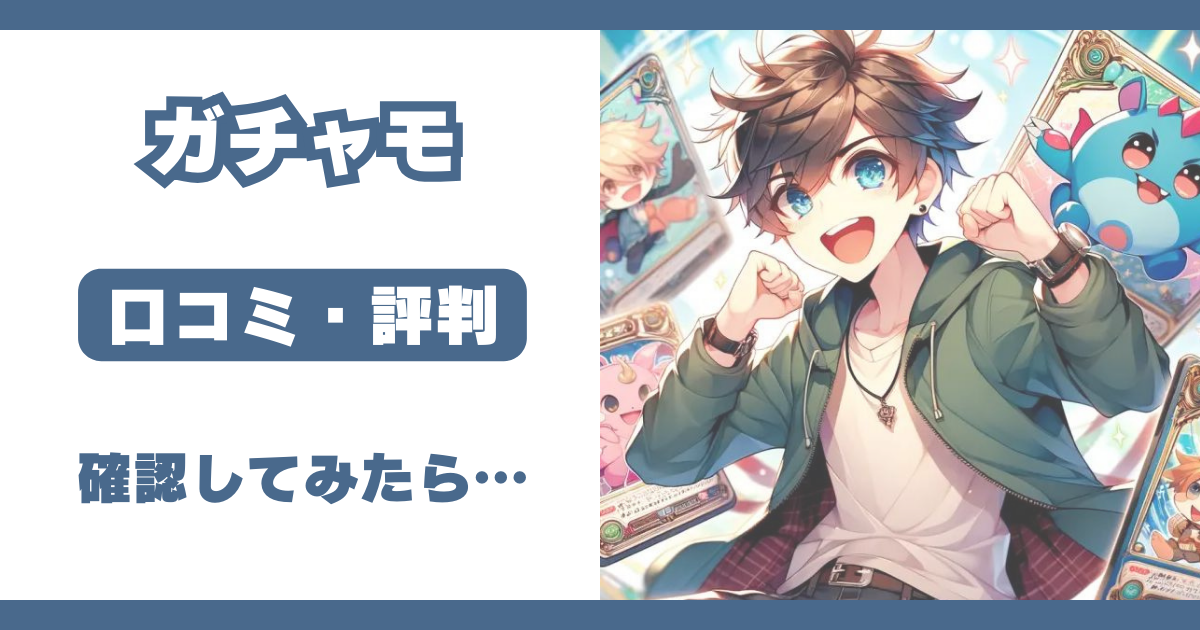 ガチャモ 評判 口コミ 体験談