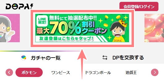 DOPAのLINE登録はどこからできる？