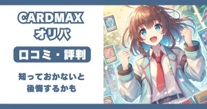 カードマックス CARDMAX オリパ 評判