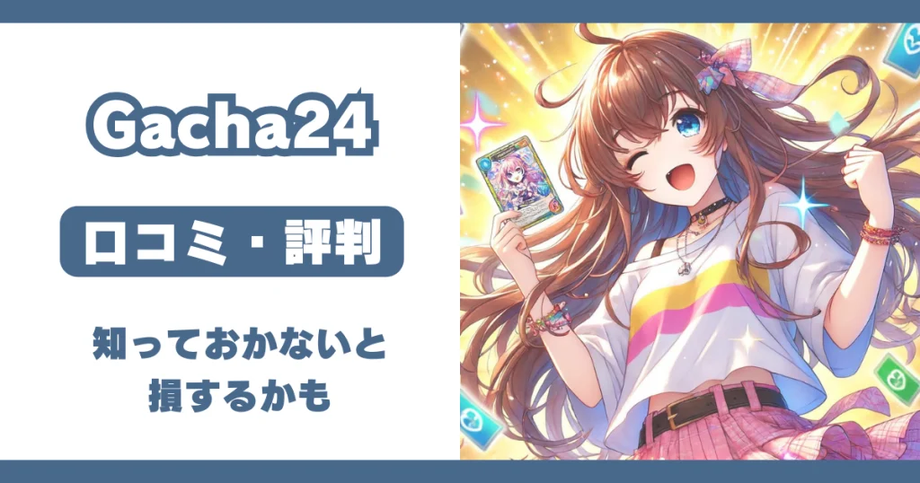 Gacha24 ガチャ24 評判 口コミ