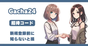 ガチャ24 gacha24 招待コード どこ