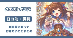 クエスト quest オリパ 評判 口コミ