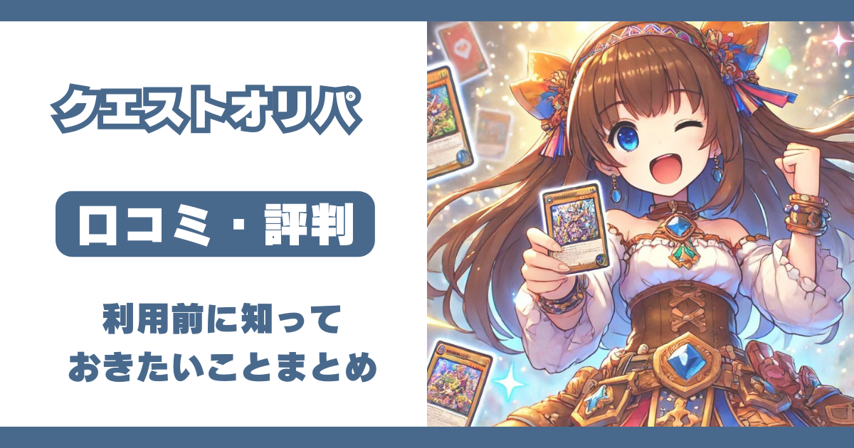 クエスト quest オリパ 評判 口コミ