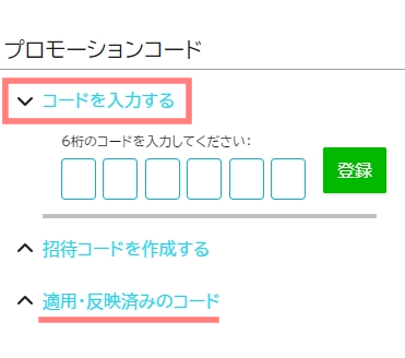 招待コード プロモーションコード 使い方2