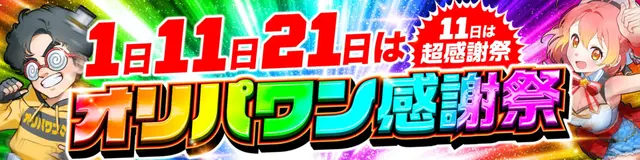 オリパワン キャンペーン