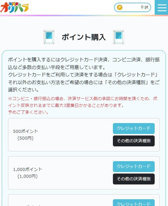 オリパラ ポイント購入のやり方2