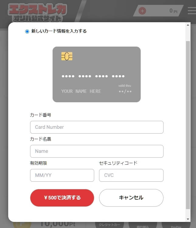 エクストレカ　ポイント購入のやり方3