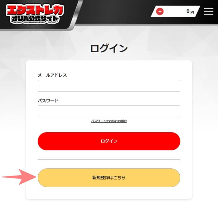 エクストレカ 新規会員登録3