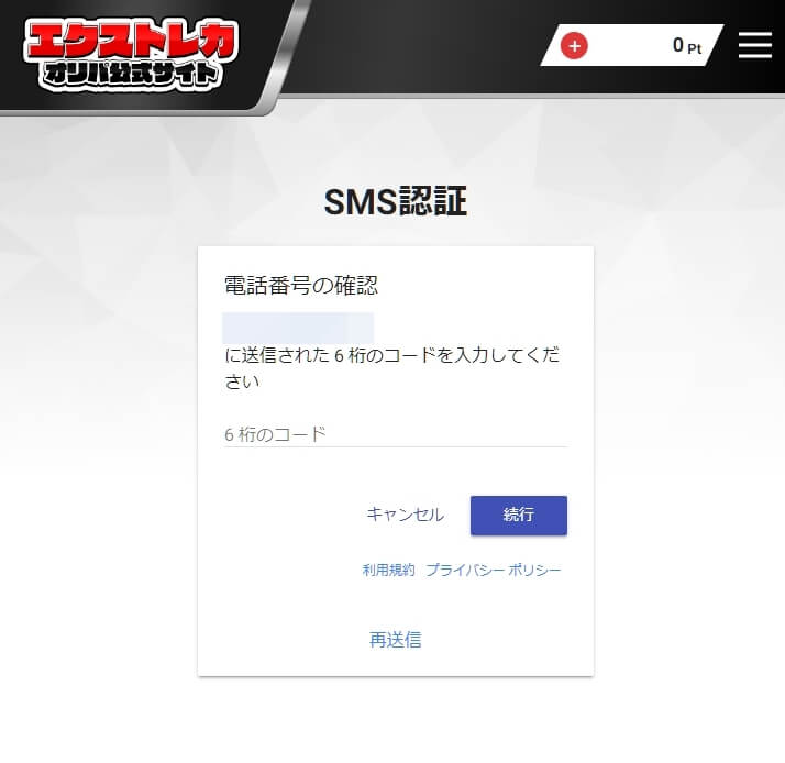 エクストレカ SMS認証3