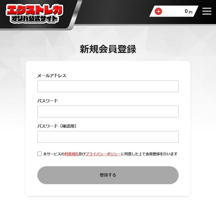 エクストレカ 新規会員登録4