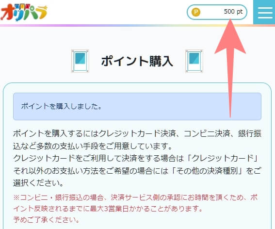オリパラ ポイント購入のやり方4