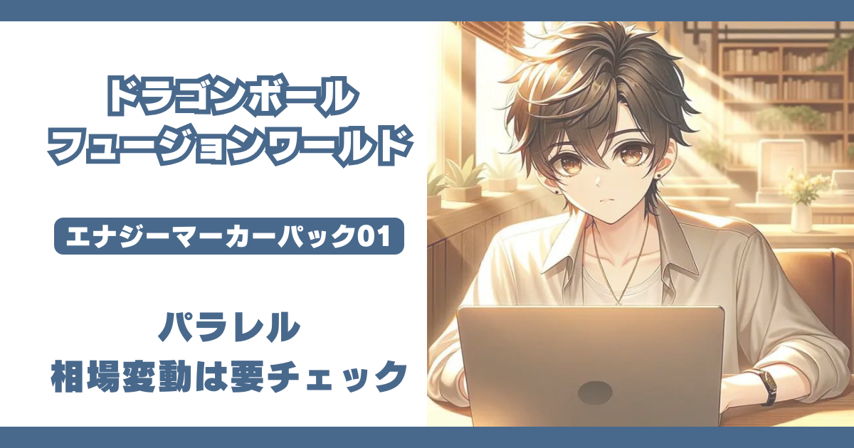 エナジーマーカーパック01パラレル 相場の価格変動が激しいので要注目