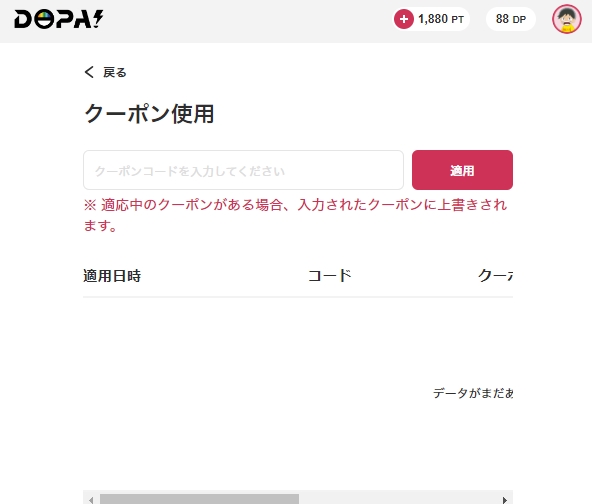 dopa クーポン使い方