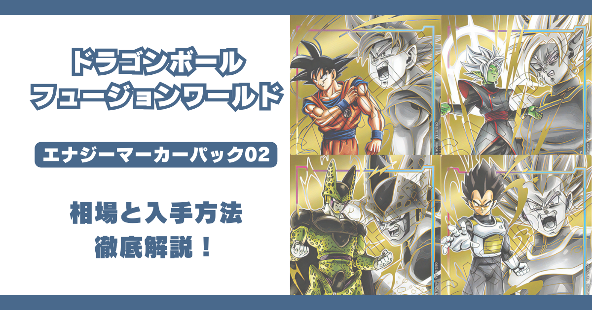 エナジーマーカーパック02の当たり相場ランキングならコチラ！入手方法 ...