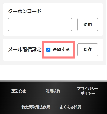 メルマガ配信設定もしておくとさらにお得