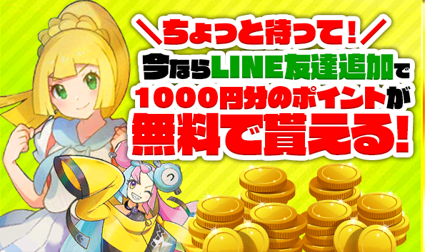 LINE友達追加でお得な情報をゲットしよう