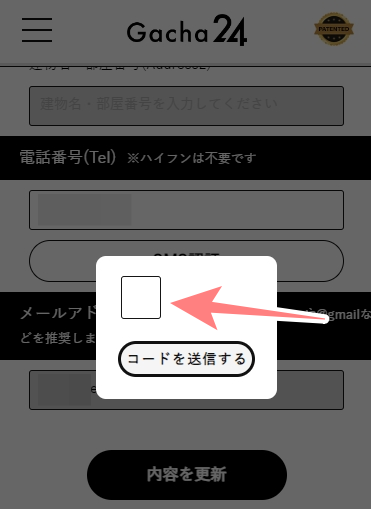 Gacha24 ガチャ24 SMS認証6